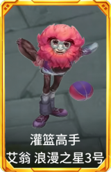 灌篮高手 艾翁 浪漫之星3号