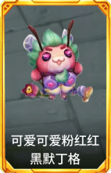 可爱可爱粉红红 黑默丁格