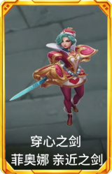 穿心之剑 菲奥娜 亲近之剑