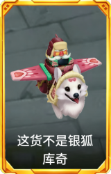 这货不是银狐 库奇