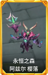 永恒之森 阿兹尔 樱落