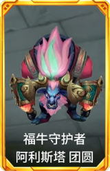 福牛守护者 阿利斯塔 团圆