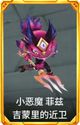 小恶魔 菲兹 吉蒙里的近卫