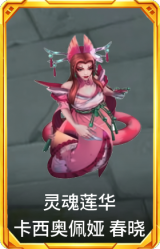 灵魂莲华 卡西奥佩娅 春晓