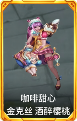 咖啡甜心 金克丝 酒醉樱桃