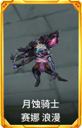 月蚀骑士 赛娜 浪漫