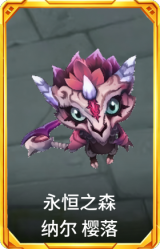 永恒之森 纳尔 樱落