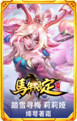 踏雪寻梅 莉莉娅 绛萼著霜