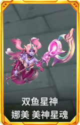双鱼星神 娜美 美神星魂