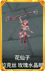 花仙子 拉克丝 玫瑰水晶眼