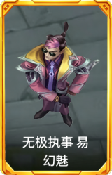 无极执事 易 幻魅