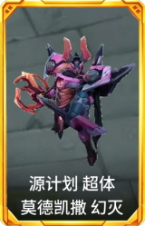 源计划 超体 莫德凯撒 幻灭