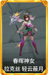春晖神女 拉克丝 轻云蔽月