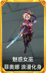 魅惑女巫 菲奥娜 浪漫化身