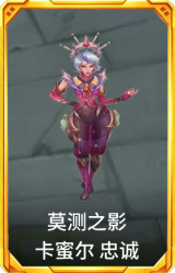 莫测之影 卡蜜尔 忠诚