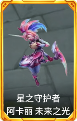星之守护者 阿卡丽 未来之光