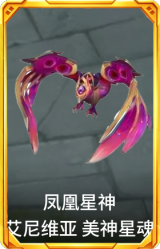 凤凰星神 艾尼维亚 美神星魂