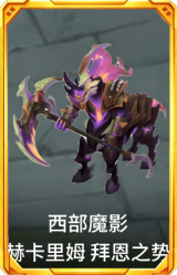 西部魔影 赫卡里姆 拜恩之势