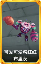 可爱可爱粉红红 布里茨