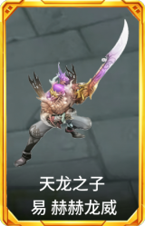 天龙之子 易 赫赫龙威