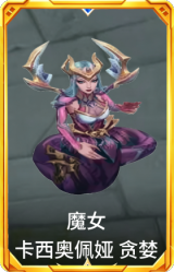 魔女 卡西奥佩娅 贪婪