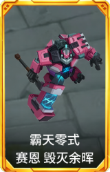 霸天零式 赛恩 毁灭余晖