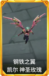 钢铁之翼 凯尔 神圣玫瑰