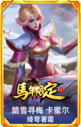 踏雪寻梅 卡蜜尔 绛萼著霜