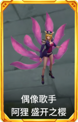偶像歌手 阿狸 盛开之樱