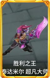 胜利之王 泰达米尔 超凡大师