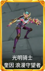 光明骑士 奎因 浪漫守望者