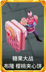 糖果大战 布隆 樱桃夹心饼