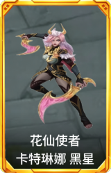 花仙使者 卡特琳娜 黑星