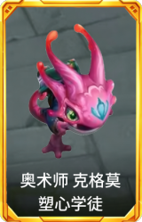 奥术师 克格莫 塑心学徒