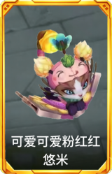 可爱可爱粉红红 悠米