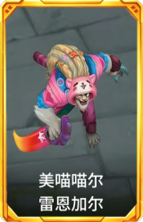 美喵喵尔