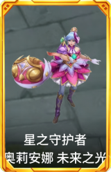 星之守护者 奥莉安娜 未来之光