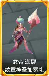 女帝 迦娜 纹章神圣加冕礼