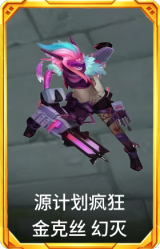 源计划疯狂 金克丝 幻灭
