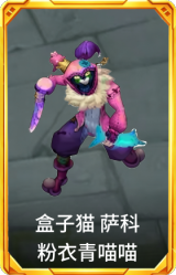 盒子猫 萨科 粉衣青喵喵