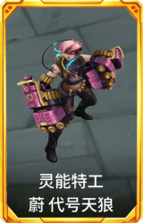 灵能特工 蔚 代号天狼