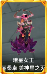 暗星女王 丽桑卓 美神星之灭