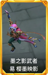 墨之影武者 易 樱墨映影