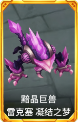 黯晶巨兽 雷克塞 凝结之梦
