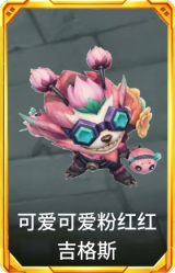 可爱可爱粉红红 吉格斯