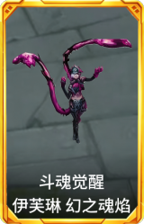 斗魂觉醒 伊芙琳 幻之魂焰