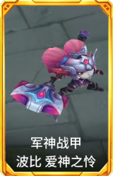军神战甲 波比 爱神之怜