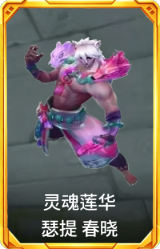 灵魂莲华 瑟提 春晓