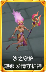 沙之守护 迦娜 爱情守护神