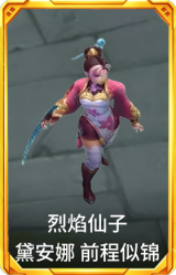 烈焰仙子 黛安娜 前程似锦